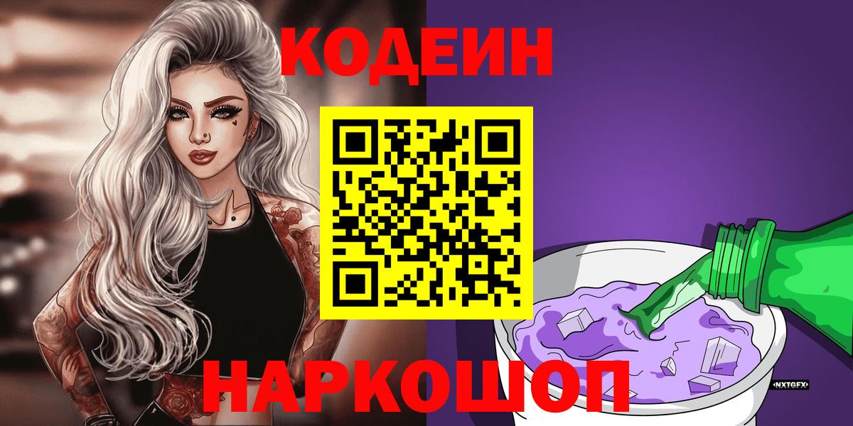 Кодеин Purple Drank  Вход с VPN  Codein Purple Drank  Горно-Алтайск 